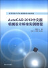 

AutoCAD 2013中文版机械设计标准实例教程/高等学校计算机基础教育教材精选