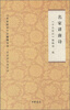 

文史知识主题精华本·名家讲名诗系列·名家讲名诗：名家讲唐诗