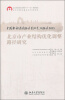 

中国都市经济研究基地系列研究2013：北京市产业结构优化调整路径研究