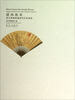 

清风徐来：故宫博物院藏清代宫廷成扇