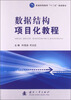

数据结构项目化教程/普通高等教育“十二五”规划教材