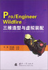 

Pro/EngineerWildfire 三维造型与虚拟装配