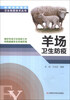 

规模化养殖场卫生防疫技术丛书：羊场卫生防疫