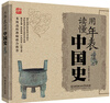 

用年表读懂中国史