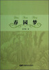 

春园梦