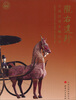 

陇右遗珍：甘肃汉晋木雕艺术