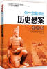 

你一定爱读的历史悬案（中国卷）