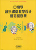 

中小学音乐课堂教学设计优秀案例集