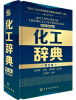 

化工辞典（第五版）