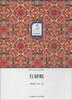 

华文微经典：红蜻蜓