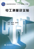 

电工测量及实验（电气类）/普通高等教育高职高专“十二五”规划教材