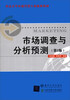 

市场调查与分析预测（第2版）/重点大学市场营销专业核心教材