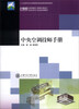 

中央空调技师手册/21世纪高等职业教育规划教材·双语系列·技师和高级工应知培训教材