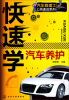 

汽车修理工上岗速成系列快速学汽车养护