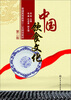 

中国饮食文化第2版/普通高等教育十二五规划教材