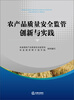 

农产品质量安全监管创新与实践