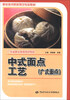 

广东省职业教育特色教材·职业技术院校烹饪专业教材：中式面点工艺（广式面点）