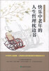 

快乐中老年的人生哲理枕边书