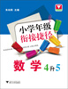 

小学年级衔接捷径：数学（4升5）