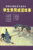 

中国连环画优秀作品读本：学生常用成语故事 小人书
