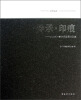 

传承印痕：2012苏州青年版画展作品集