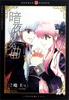 

知音漫客丛书·轻漫画系列：暗夜协奏曲（24）