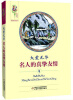 

爱的教育丛书-大爱无华（名人的真挚友情）