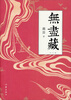 

无尽藏