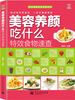 

美容养颜吃什么特效食物速查全彩