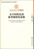 

中国社会科学院文库·经济研究系列走中国特色的新型城镇化道路