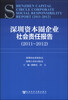 

深圳资本圈企业社会责任报告（2011-2012）
