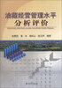 

油藏经营管理水平分析评价