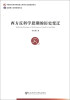 

中国社会科学博士后文库：西方反科学思潮的历史变迁