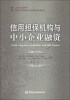 

小企业金融丛书·中国社会科学院中小银行研究基地文库：信用担保机构与中小企业融资