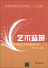 

艺术鉴赏/通识教育选修课程人文基础与经典阅读“十二五”规划教材
