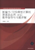 

新编16/32位微型计算机原理及应用教学指导与习题详解第5版/高等学校计算机基础教育教材精选