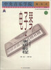 

中央音乐学院校外音乐水平考级丛书中央音乐学院海内外电子琴业余考级教程第1级-第6级国内版
