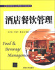 

酒店餐饮管理/旅游管理专业应用型本科规划教材