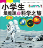 

法国拉鲁斯出版社经典百科丛书小学生最着迷的科学之旅