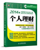 

2014年中国银行业从业人员资格认证考试专用辅导教材系列：个人理财