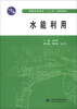 

水能利用/普通高等教育“十二五”规划教材
