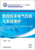 

数控机床电气控制与系统维护/全国机械行业高等职业教育“十二五”规划教材·高等职业教育教学改革精品教材