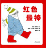 

蒲蒲兰绘本馆红色最棒
