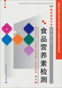 

食品营养素检测/国家中等职业教育改革发展示范校建设项目成果教材·食品检验专业