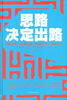 

思路决定出路
