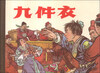 

九件衣