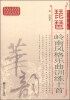 

高等艺术院校民族器乐教学书系·中国音乐学院科研与教学系列丛书：琵琶岭南风格乐曲训练十首（简、线谱版）
