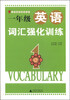 

小学绿皮英语系列：一年级英语词汇强化训练