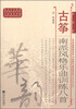 

高等艺术院校民族器乐教学书系·中国音乐学院科研与教学系列丛书：古筝南派风格乐曲训练八首