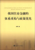

我国住房金融的体系重构与政策优化